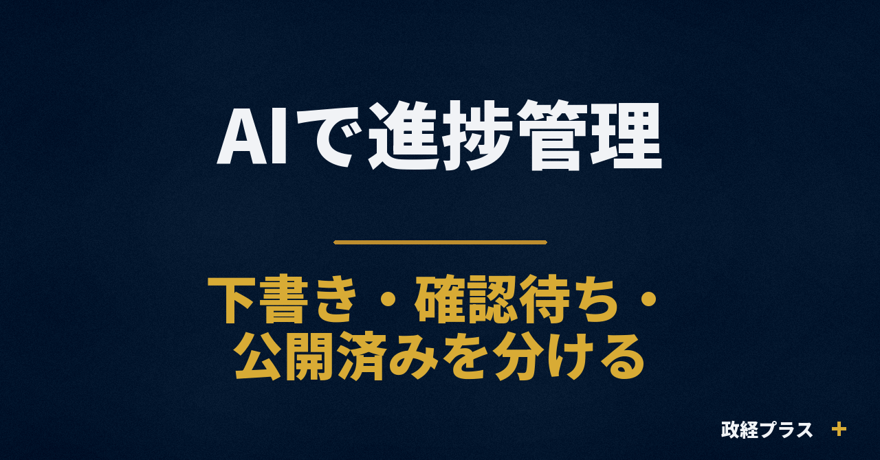 AIで仕事の進捗管理をする方法｜下書き・確認待ち・公開済みを混ぜないタスク台帳
