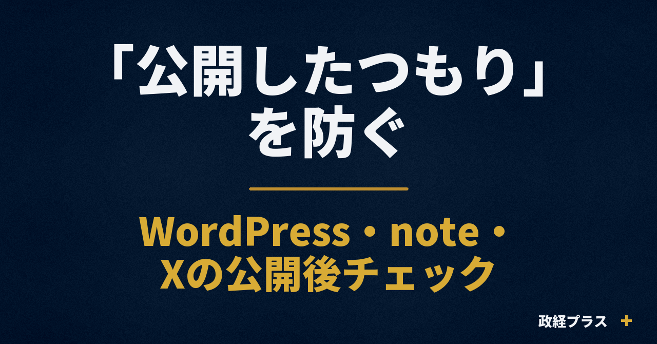 AIで記事を作っても公開完了ではない|WordPress・note・Xの公開後チェック