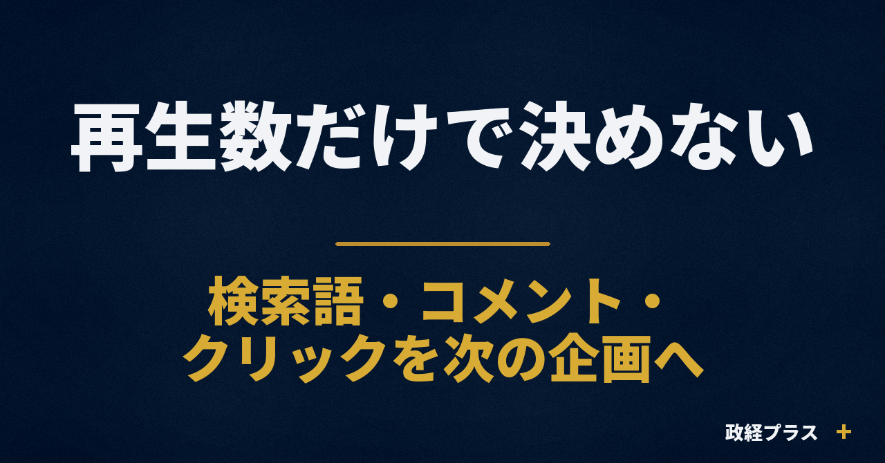 再生数だけで企画を決めない|検索語・コメント・クリックをAIでまとめる方法