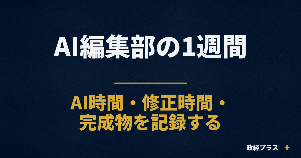 ひとりAI編集部の1週間を記録する方法｜AIを使った時間と修正を見える化