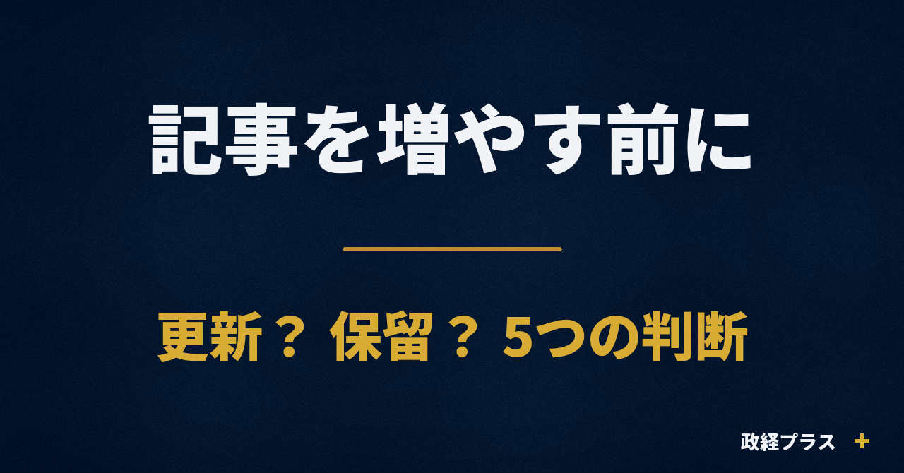 AIで作った記事、更新する?増やさない?|古い情報・重複を見分ける5つの判断