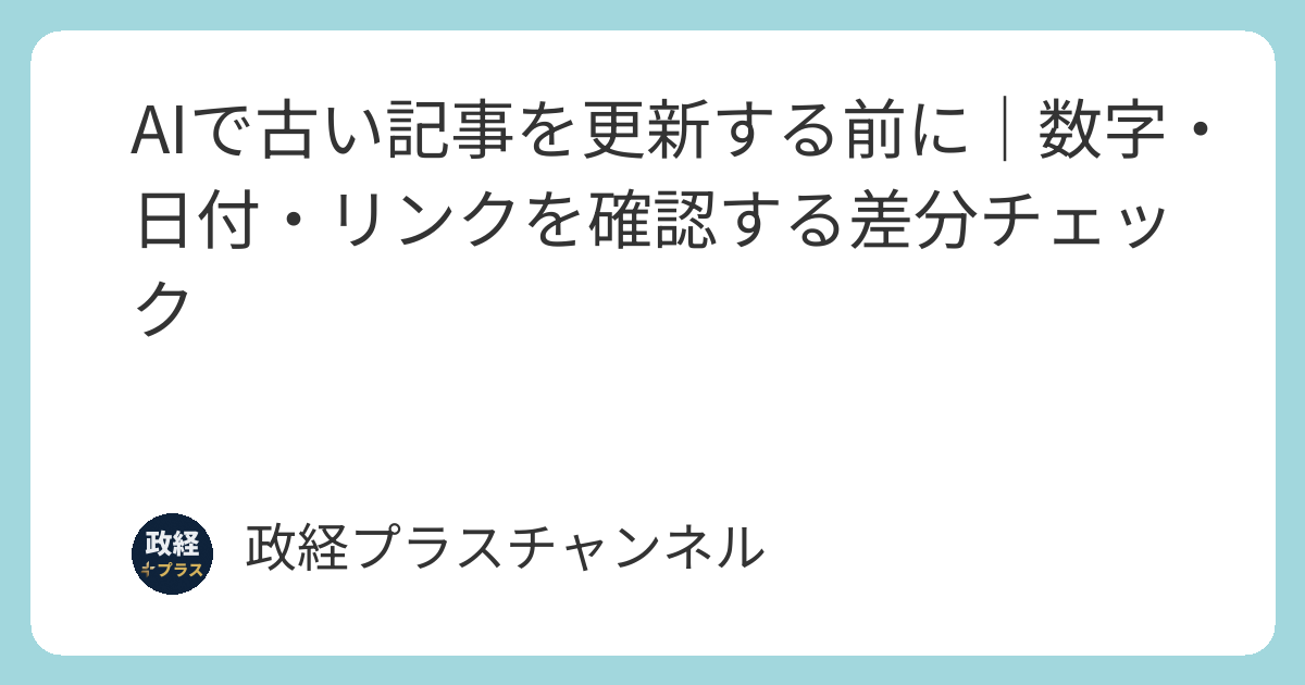 AIで古い記事を更新する前に|数字・日付・リンクを確認する差分チェック