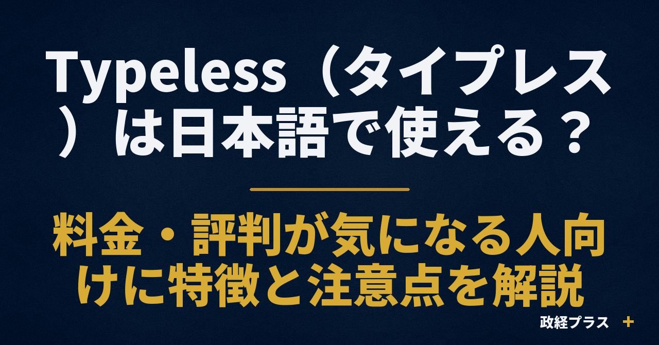 Typeless(タイプレス)は日本語で使える?料金・評判が気になる人向けに特徴と注意点を解説